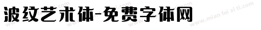 波纹艺术体字体转换