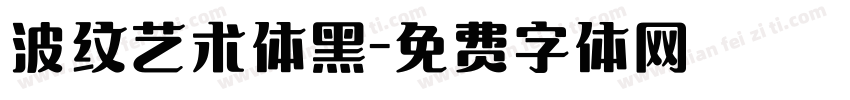 波纹艺术体黑字体转换