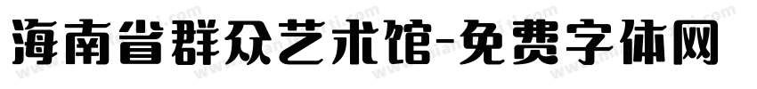 海南省群众艺术馆字体转换