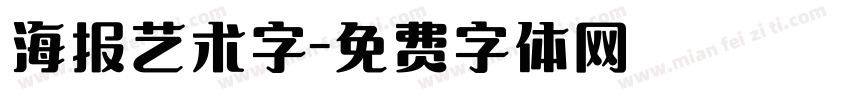 海报艺术字字体转换