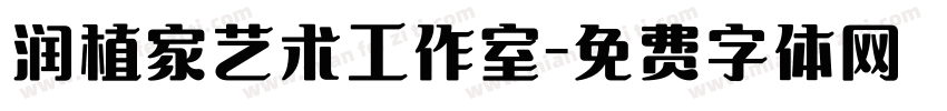 润植家艺术工作室字体转换