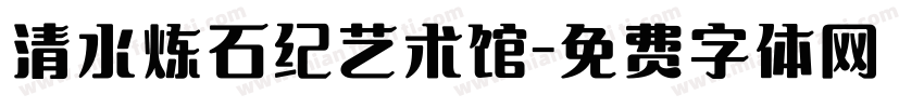 清水炼石纪艺术馆字体转换