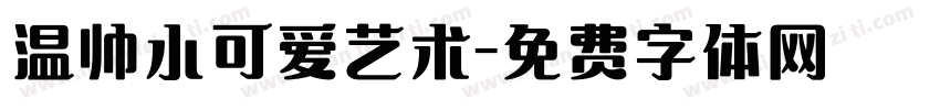 温帅小可爱艺术字体转换