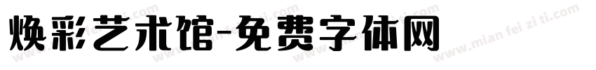 焕彩艺术馆字体转换