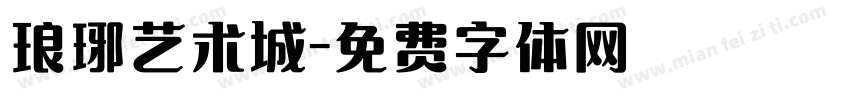 琅琊艺术城字体转换