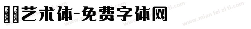 眰恦艺术体字体转换