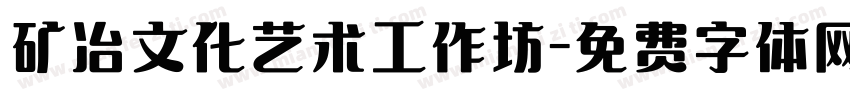 矿冶文化艺术工作坊字体转换
