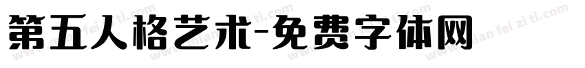 第五人格艺术字体转换
