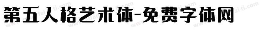第五人格艺术体字体转换
