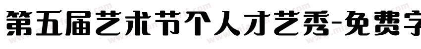 第五届艺术节个人才艺秀字体转换