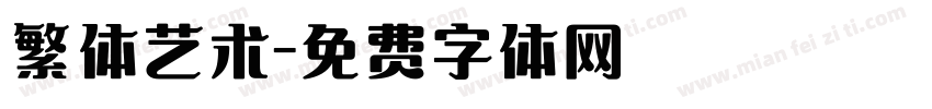 繁体艺术字体转换