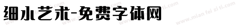 细小艺术字体转换