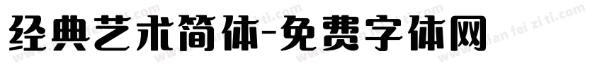 经典艺术简体字体转换