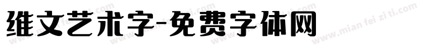 维文艺术字字体转换