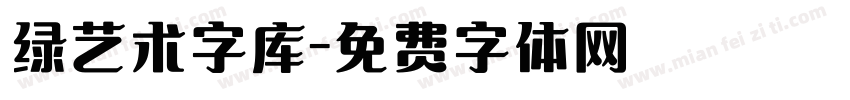 绿艺术字库字体转换
