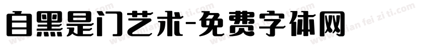 自黑是门艺术字体转换