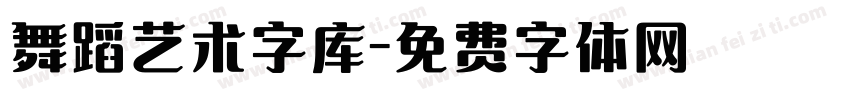 舞蹈艺术字库字体转换