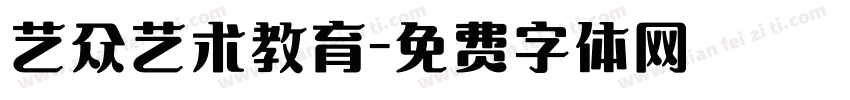 艺众艺术教育字体转换