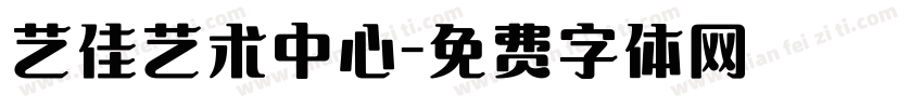 艺佳艺术中心字体转换