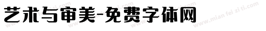 艺术与审美字体转换