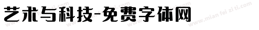 艺术与科技字体转换