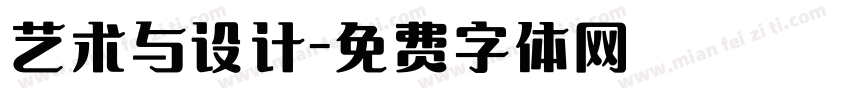 艺术与设计字体转换