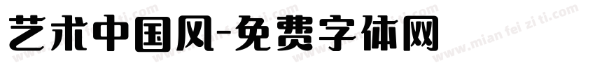 艺术中国风字体转换