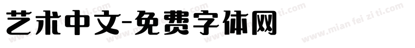 艺术中文字体转换