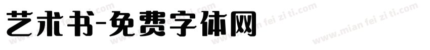艺术书字体转换