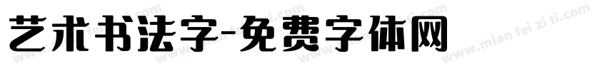 艺术书法字字体转换