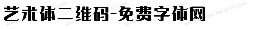 艺术体二维码字体转换