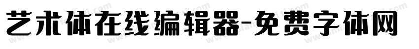艺术体在线编辑器字体转换