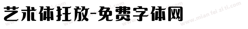 艺术体狂放字体转换