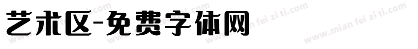 艺术区字体转换