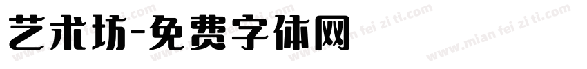 艺术坊字体转换