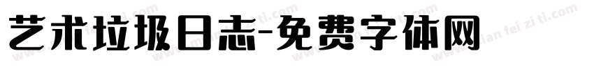 艺术垃圾日志字体转换