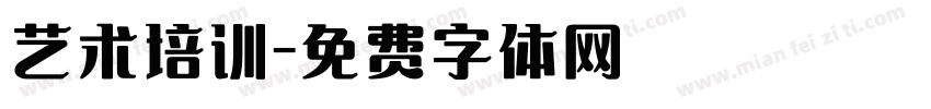 艺术培训字体转换