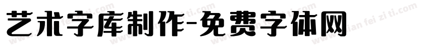 艺术字库制作字体转换