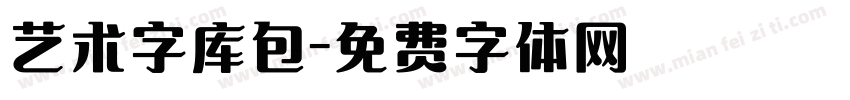 艺术字库包字体转换