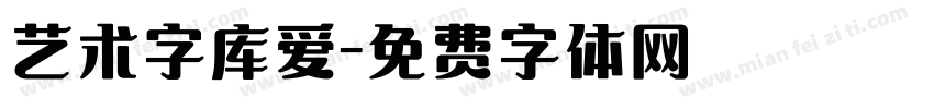 艺术字库爱字体转换