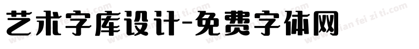 艺术字库设计字体转换