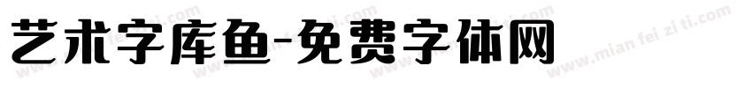 艺术字库鱼字体转换