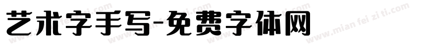艺术字手写字体转换