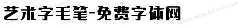 艺术字毛笔字体转换