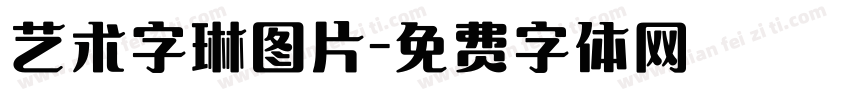 艺术字琳图片字体转换