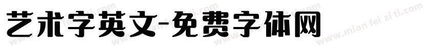 艺术字英文字体转换