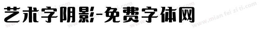 艺术字阴影字体转换