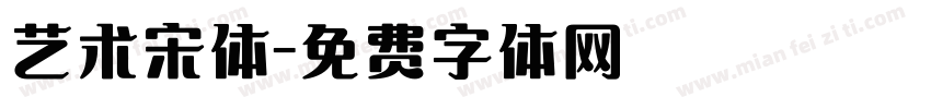 艺术宋体字体转换