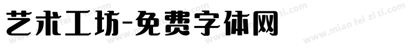 艺术工坊字体转换