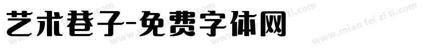艺术巷子字体转换